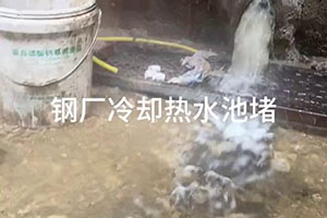 钢厂冷却热水池堵漏施工视频