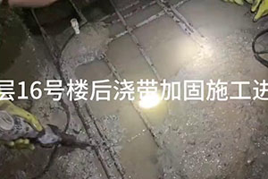 楼后浇带加固施工